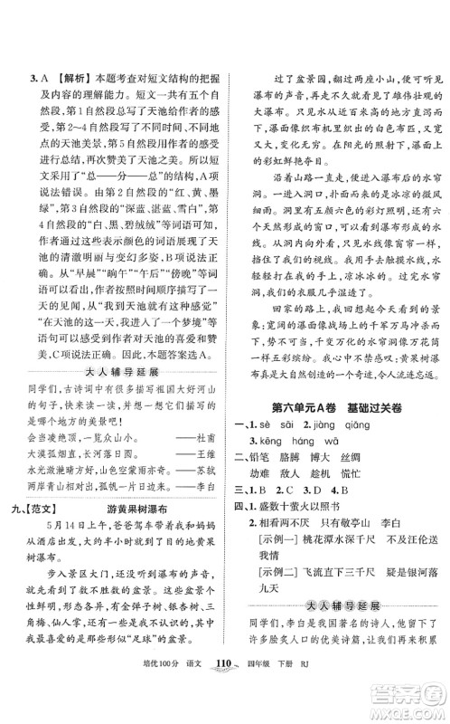 江西人民出版社2022王朝霞培优100分四年级语文下册RJ人教版答案 江西人民出版社2022王朝霞培优100分四年级语文下册RJ人教版答案