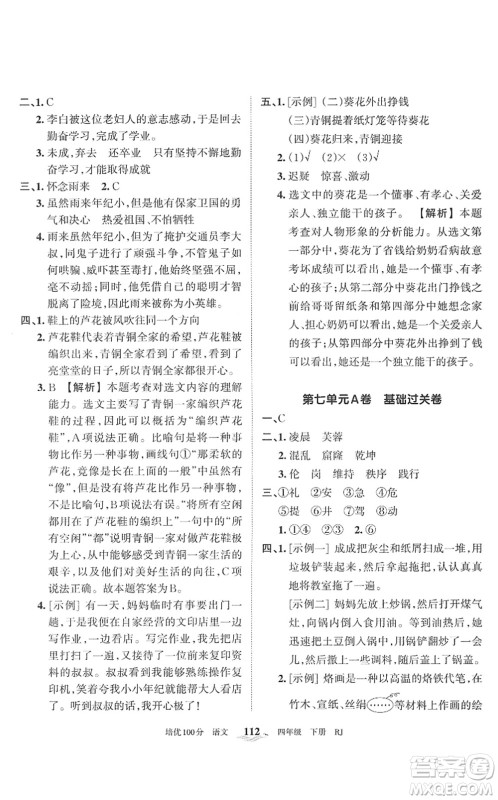 江西人民出版社2022王朝霞培优100分四年级语文下册RJ人教版答案