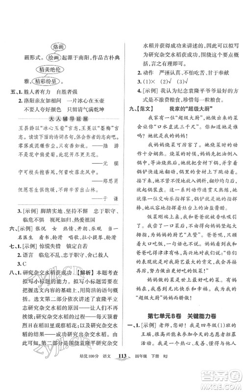 江西人民出版社2022王朝霞培优100分四年级语文下册RJ人教版答案