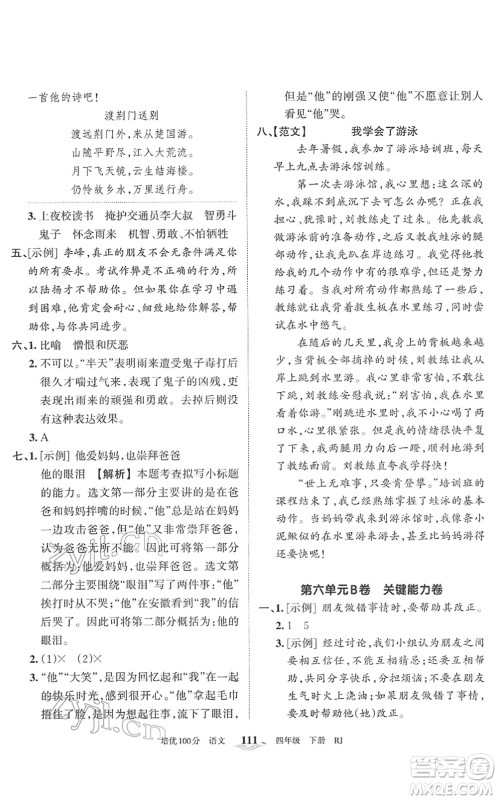 江西人民出版社2022王朝霞培优100分四年级语文下册RJ人教版答案 江西人民出版社2022王朝霞培优100分四年级语文下册RJ人教版答案