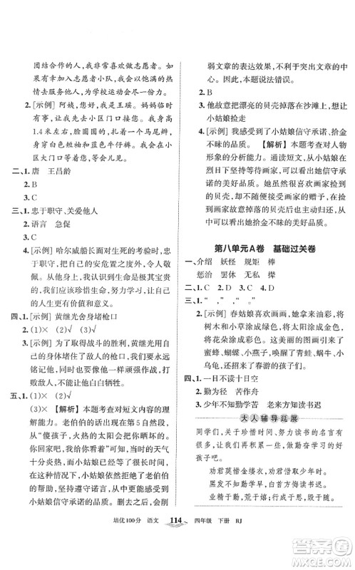 江西人民出版社2022王朝霞培优100分四年级语文下册RJ人教版答案