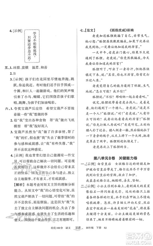 江西人民出版社2022王朝霞培优100分四年级语文下册RJ人教版答案