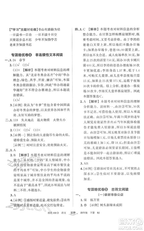 江西人民出版社2022王朝霞培优100分四年级语文下册RJ人教版答案