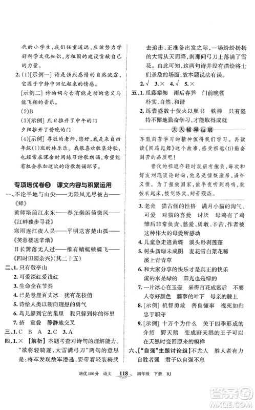 江西人民出版社2022王朝霞培优100分四年级语文下册RJ人教版答案