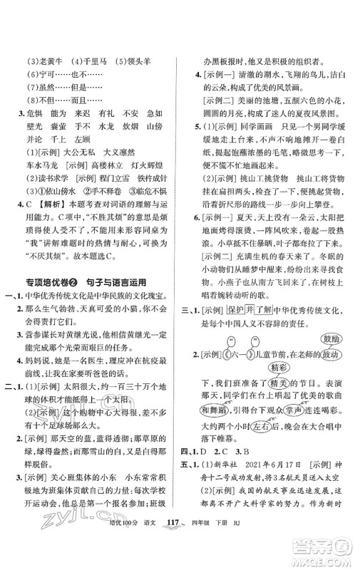 江西人民出版社2022王朝霞培优100分四年级语文下册RJ人教版答案 江西人民出版社2022王朝霞培优100分四年级语文下册RJ人教版答案