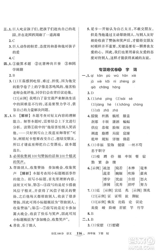 江西人民出版社2022王朝霞培优100分四年级语文下册RJ人教版答案