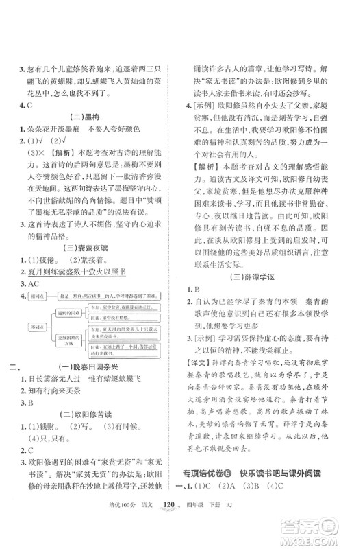 江西人民出版社2022王朝霞培优100分四年级语文下册RJ人教版答案