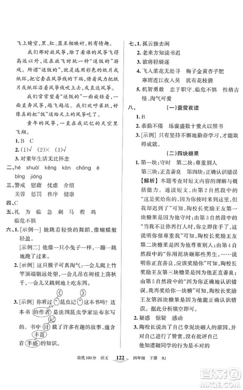 江西人民出版社2022王朝霞培优100分四年级语文下册RJ人教版答案