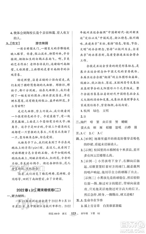 江西人民出版社2022王朝霞培优100分四年级语文下册RJ人教版答案 江西人民出版社2022王朝霞培优100分四年级语文下册RJ人教版答案