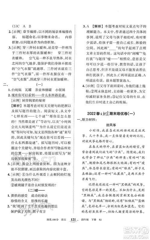 江西人民出版社2022王朝霞培优100分四年级语文下册RJ人教版答案 江西人民出版社2022王朝霞培优100分四年级语文下册RJ人教版答案