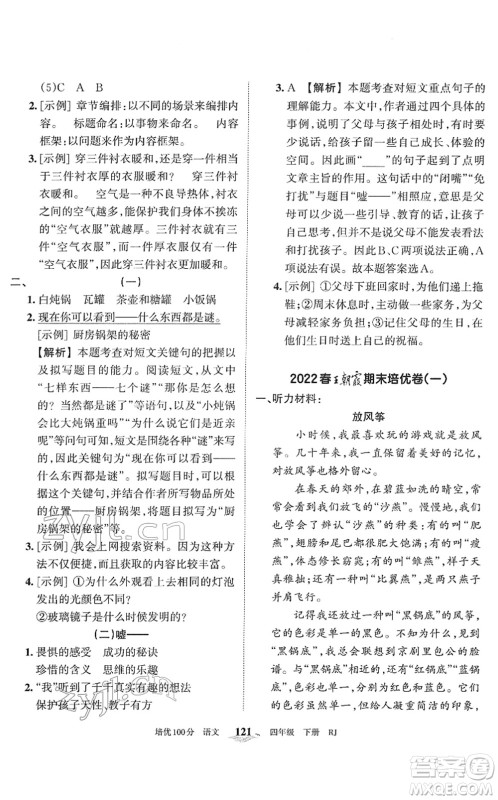 江西人民出版社2022王朝霞培优100分四年级语文下册RJ人教版答案