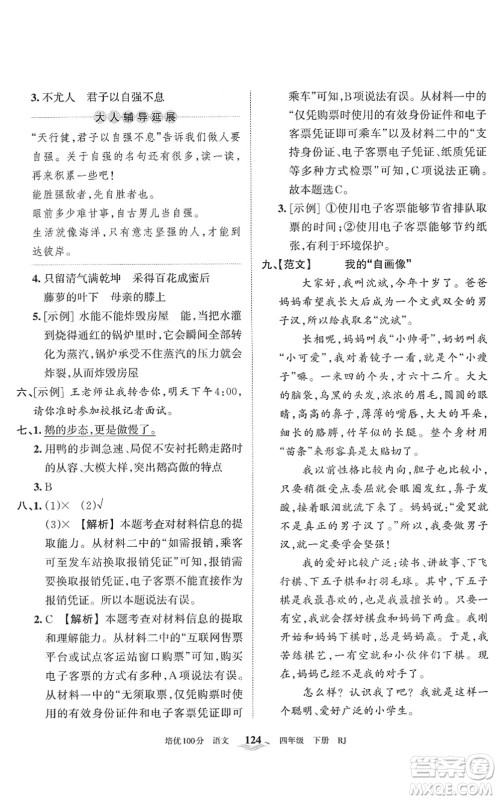 江西人民出版社2022王朝霞培优100分四年级语文下册RJ人教版答案 江西人民出版社2022王朝霞培优100分四年级语文下册RJ人教版答案