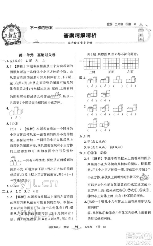 江西人民出版社2022王朝霞培优100分五年级数学下册RJ人教版答案