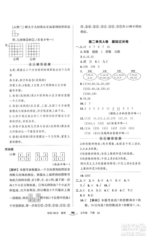 江西人民出版社2022王朝霞培优100分五年级数学下册RJ人教版答案