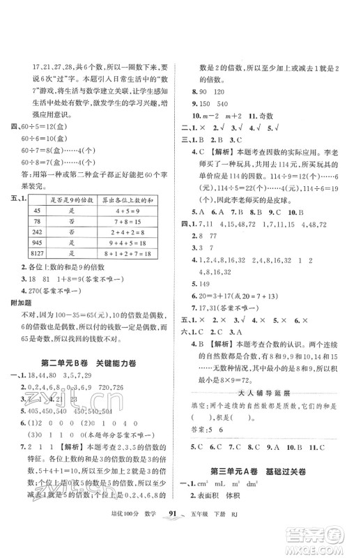 江西人民出版社2022王朝霞培优100分五年级数学下册RJ人教版答案