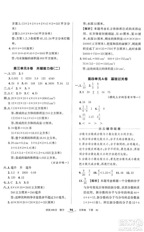 江西人民出版社2022王朝霞培优100分五年级数学下册RJ人教版答案