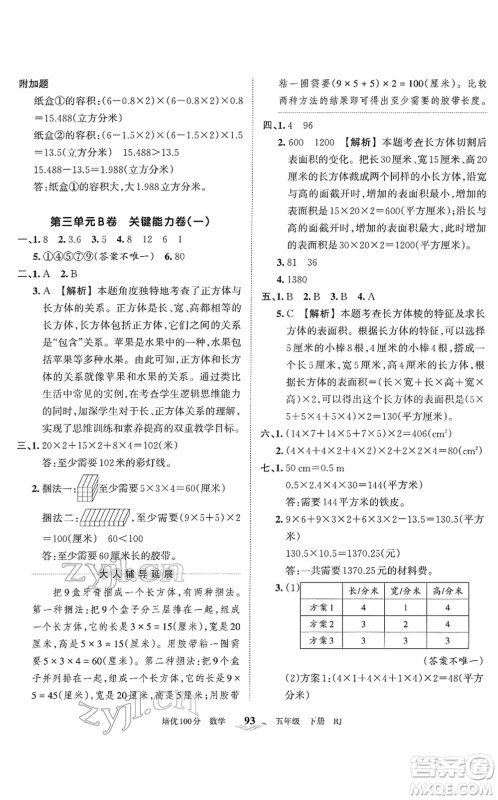 江西人民出版社2022王朝霞培优100分五年级数学下册RJ人教版答案