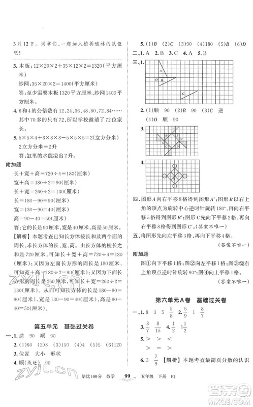 江西人民出版社2022王朝霞培优100分五年级数学下册RJ人教版答案