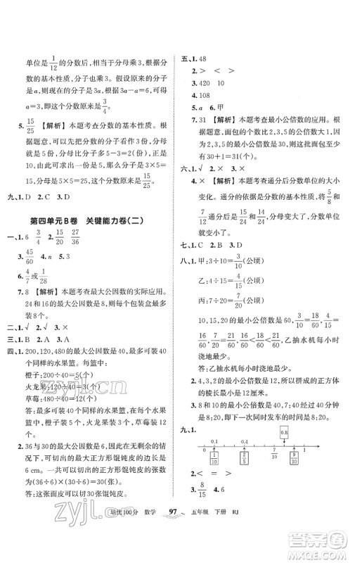 江西人民出版社2022王朝霞培优100分五年级数学下册RJ人教版答案