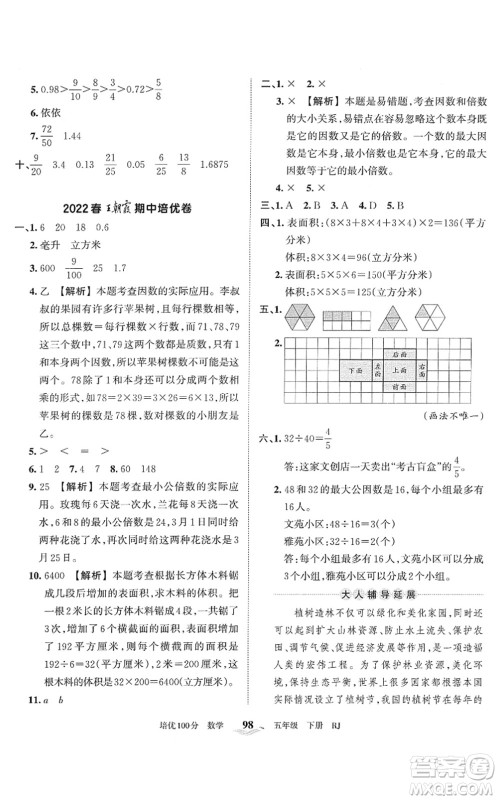 江西人民出版社2022王朝霞培优100分五年级数学下册RJ人教版答案