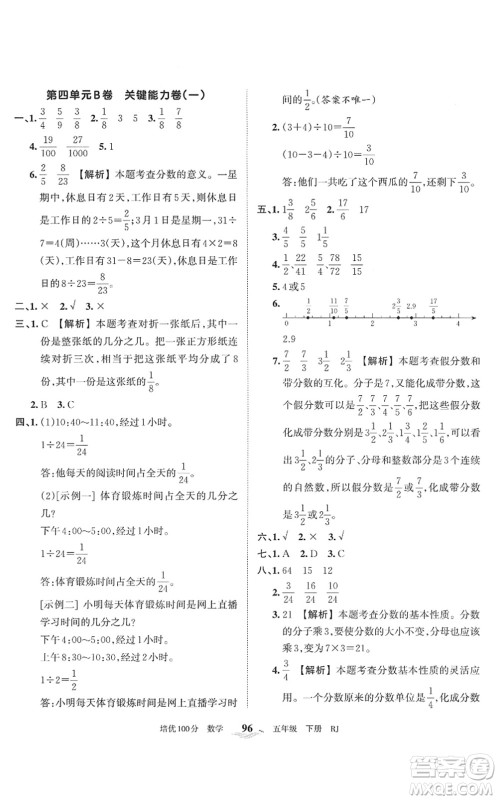 江西人民出版社2022王朝霞培优100分五年级数学下册RJ人教版答案