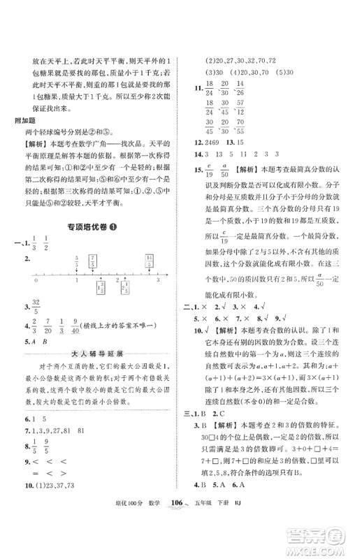 江西人民出版社2022王朝霞培优100分五年级数学下册RJ人教版答案