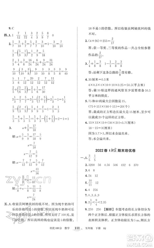 江西人民出版社2022王朝霞培优100分五年级数学下册RJ人教版答案