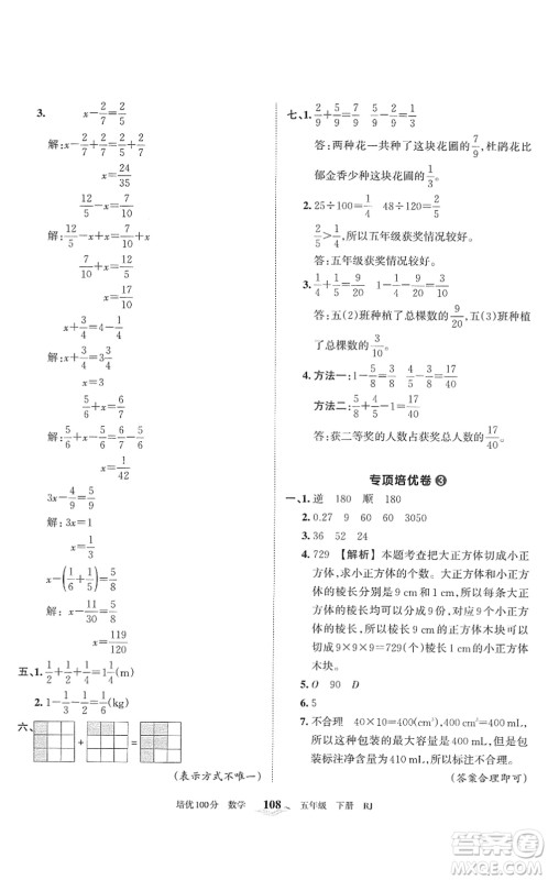 江西人民出版社2022王朝霞培优100分五年级数学下册RJ人教版答案