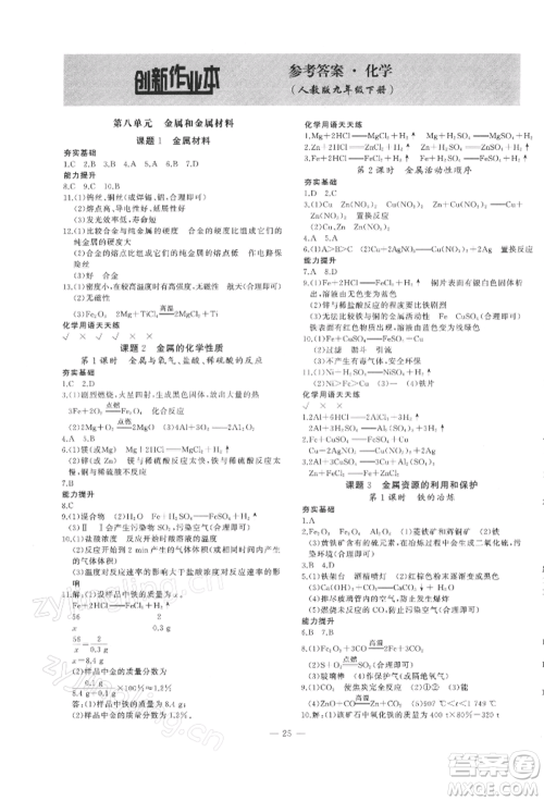 安徽大学出版社2022创新课堂创新作业本九年级化学下册人教版参考答案 安徽大学出版社2022创新课堂创新作业本九年级化学下册人教版参考答案