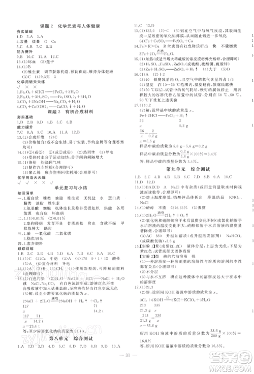 安徽大学出版社2022创新课堂创新作业本九年级化学下册人教版参考答案 安徽大学出版社2022创新课堂创新作业本九年级化学下册人教版参考答案