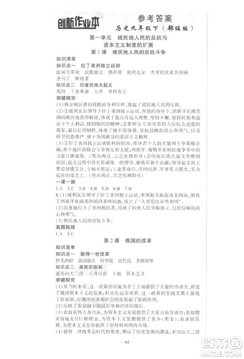 安徽大学出版社2022创新课堂创新作业本九年级历史下册部编版参考答案 安徽大学出版社2022创新课堂创新作业本九年级历史下册部编版参考答案