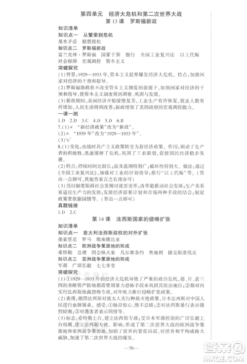 安徽大学出版社2022创新课堂创新作业本九年级历史下册部编版参考答案