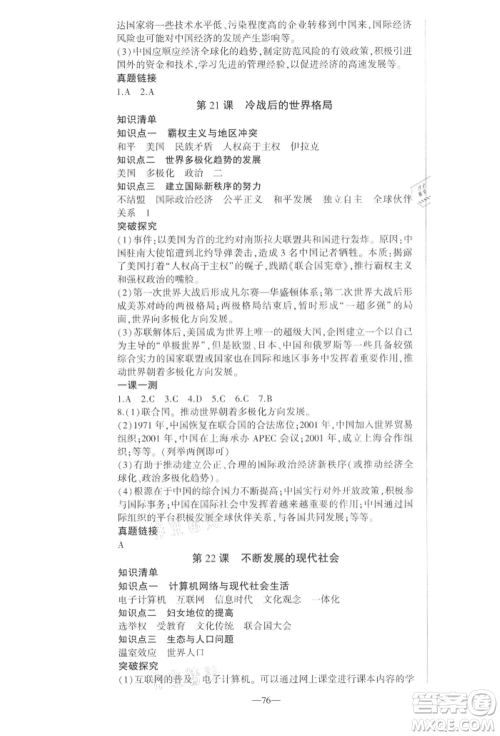 安徽大学出版社2022创新课堂创新作业本九年级历史下册部编版参考答案