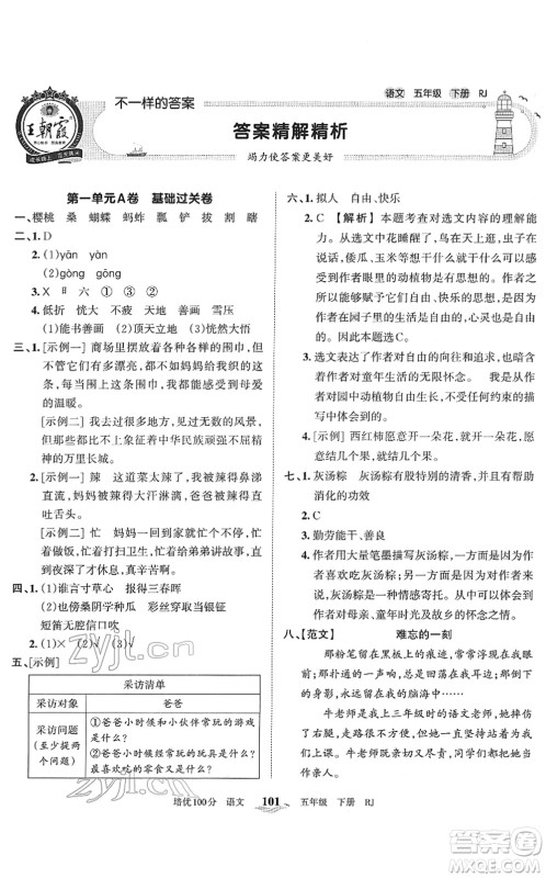 江西人民出版社2022王朝霞培优100分五年级语文下册RJ人教版答案 江西人民出版社2022王朝霞培优100分五年级语文下册RJ人教版答案