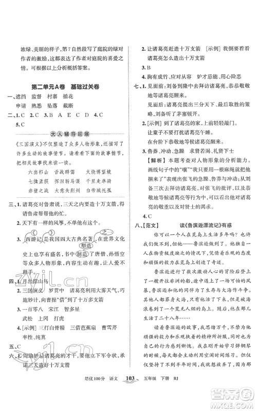 江西人民出版社2022王朝霞培优100分五年级语文下册RJ人教版答案