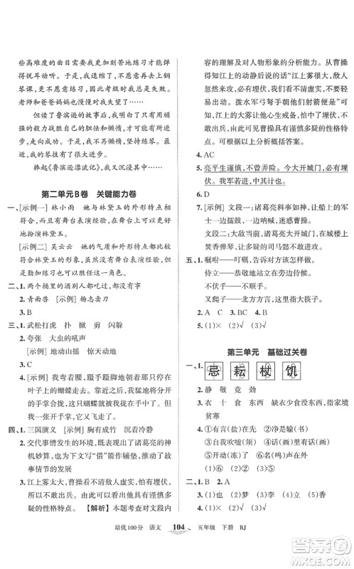 江西人民出版社2022王朝霞培优100分五年级语文下册RJ人教版答案