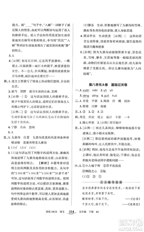 江西人民出版社2022王朝霞培优100分五年级语文下册RJ人教版答案 江西人民出版社2022王朝霞培优100分五年级语文下册RJ人教版答案
