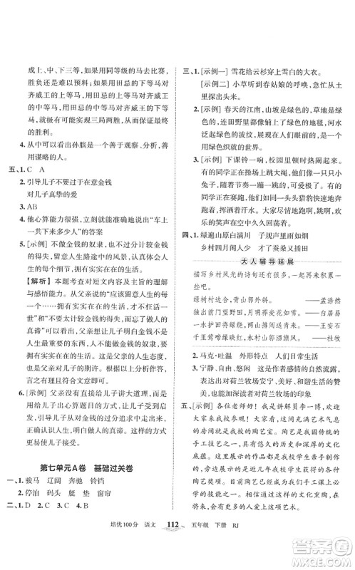 江西人民出版社2022王朝霞培优100分五年级语文下册RJ人教版答案 江西人民出版社2022王朝霞培优100分五年级语文下册RJ人教版答案