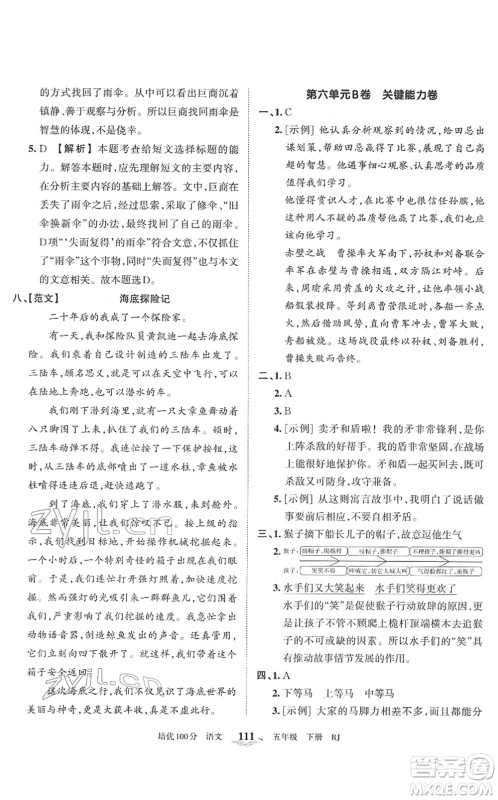 江西人民出版社2022王朝霞培优100分五年级语文下册RJ人教版答案 江西人民出版社2022王朝霞培优100分五年级语文下册RJ人教版答案