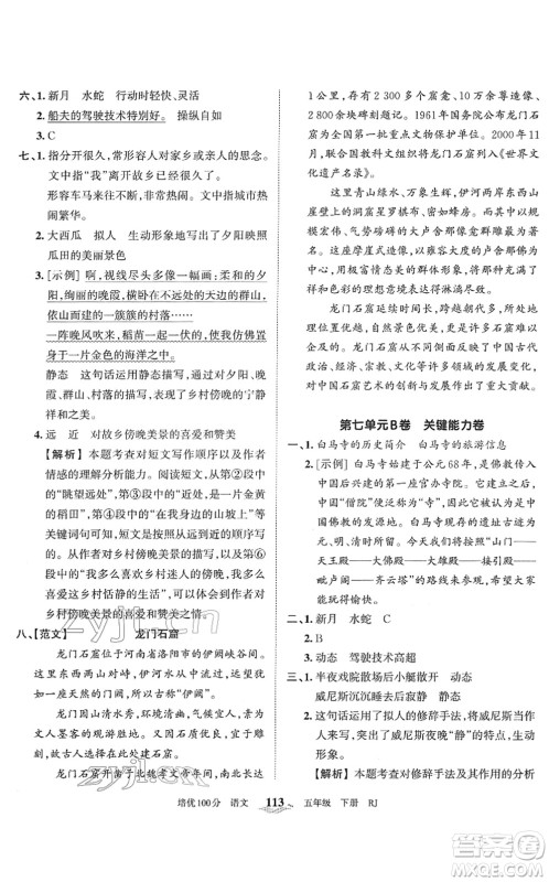 江西人民出版社2022王朝霞培优100分五年级语文下册RJ人教版答案 江西人民出版社2022王朝霞培优100分五年级语文下册RJ人教版答案