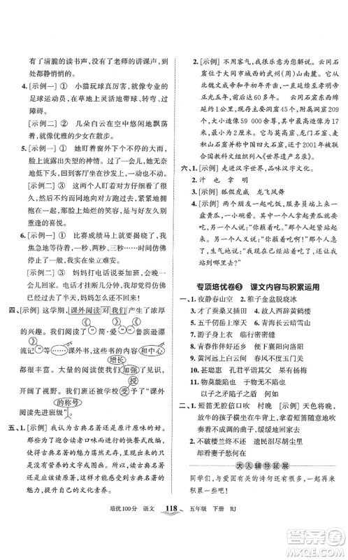 江西人民出版社2022王朝霞培优100分五年级语文下册RJ人教版答案 江西人民出版社2022王朝霞培优100分五年级语文下册RJ人教版答案