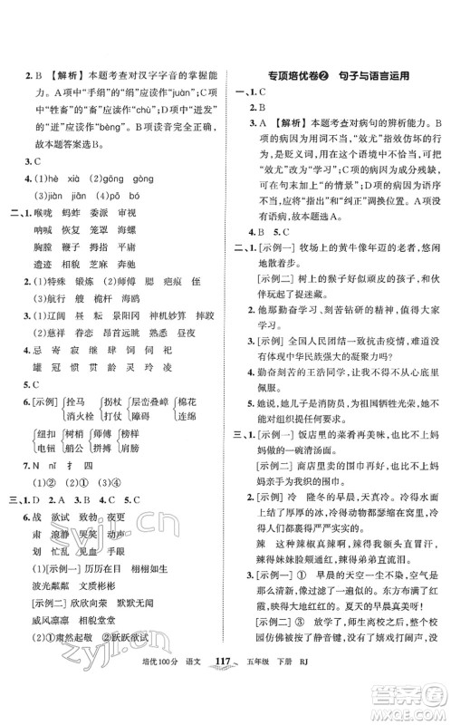 江西人民出版社2022王朝霞培优100分五年级语文下册RJ人教版答案 江西人民出版社2022王朝霞培优100分五年级语文下册RJ人教版答案