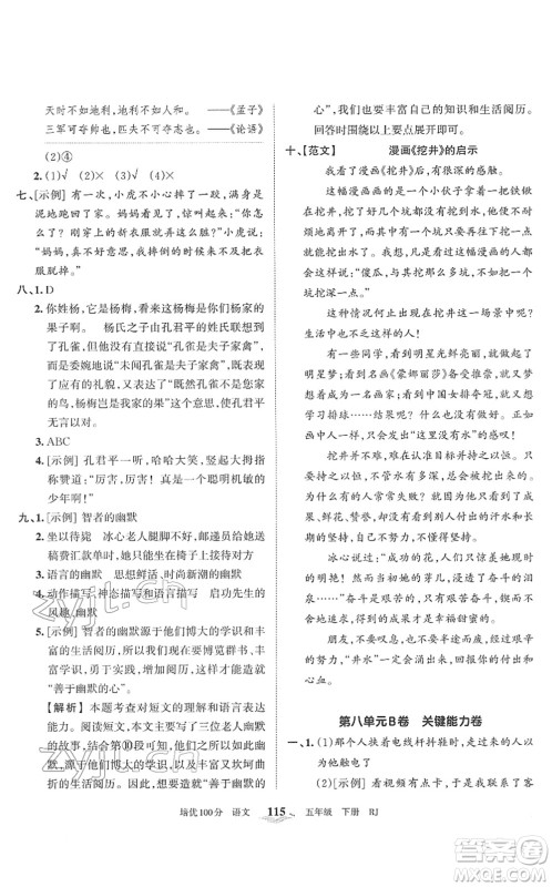 江西人民出版社2022王朝霞培优100分五年级语文下册RJ人教版答案 江西人民出版社2022王朝霞培优100分五年级语文下册RJ人教版答案