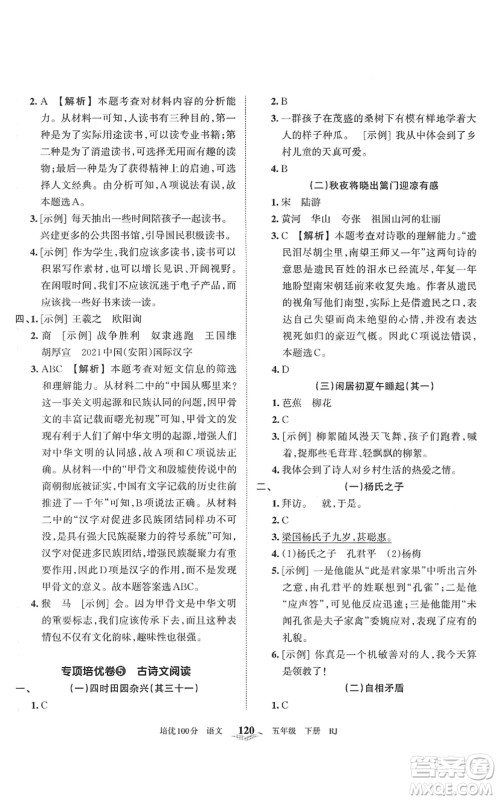江西人民出版社2022王朝霞培优100分五年级语文下册RJ人教版答案 江西人民出版社2022王朝霞培优100分五年级语文下册RJ人教版答案