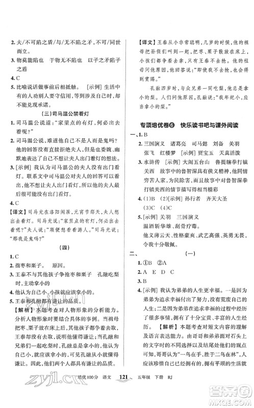 江西人民出版社2022王朝霞培优100分五年级语文下册RJ人教版答案