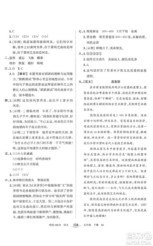 江西人民出版社2022王朝霞培优100分五年级语文下册RJ人教版答案 江西人民出版社2022王朝霞培优100分五年级语文下册RJ人教版答案