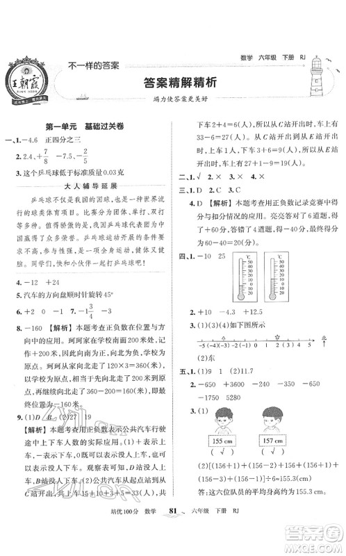 江西人民出版社2022王朝霞培优100分六年级数学下册RJ人教版答案