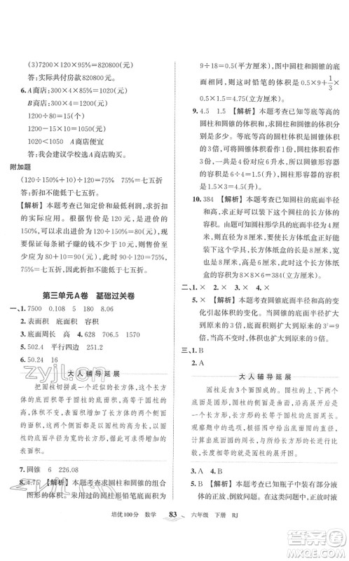 江西人民出版社2022王朝霞培优100分六年级数学下册RJ人教版答案