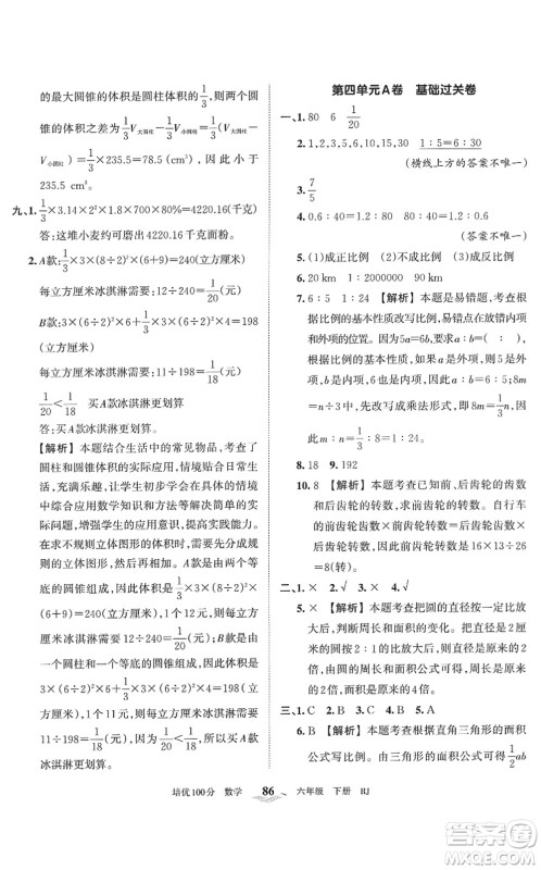 江西人民出版社2022王朝霞培优100分六年级数学下册RJ人教版答案