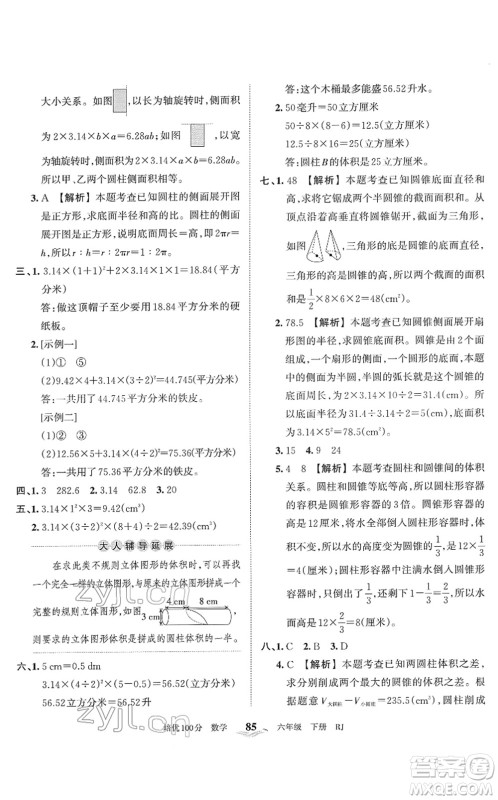 江西人民出版社2022王朝霞培优100分六年级数学下册RJ人教版答案